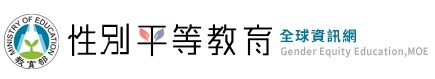教育部性別平等全球資訊網